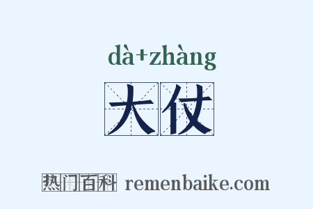 大仗是什么意思的图片